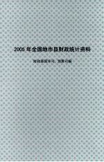 2005年全国地市县财政统计资料 下