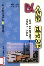 以人为本 创新发展 中国工商银行浙江省分行思想政治工作纪实