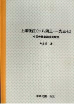 上海钱庄 一八四三-1937 中国传统金融业的蜕变