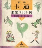 新编卡通形象5000例 上