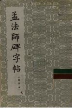 孟法师碑字帖 选字本