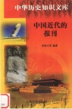 中国近代的报刊