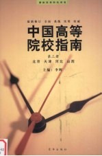 中国高等院校指南 第3册 北京、天津、河北、山西