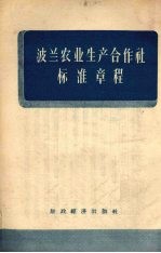 波兰农业生产合作社标准章程