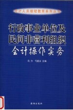 行政事业单位及民间非营利组织会计操作实务