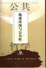 公共哲学 第9卷 地球环境与公共性