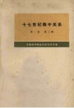 十七世纪俄中关系（1608-1683年）  第1卷  第3册