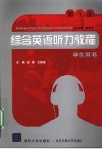 综合英语听力教程 学生用书 第1册