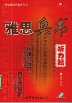 雅思兵书 听力篇