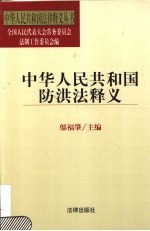 中华人民共和国防洪法释义