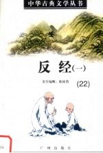 中华古典文学丛书 22 反经（一）