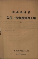 西北农学院各项工作制度条例汇编  1