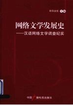 网络文学发展史 汉语网络文学调查纪实