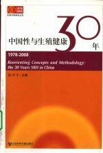 中国性与生殖健康30年