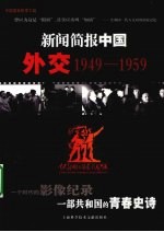 新闻简报中国外交 1949-1959