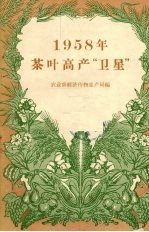 1958年茶叶高产“卫星”