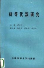 初等代数研究