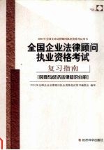 全国企业法律顾问执业资格考试复习指南 民商与经济法律知识分册