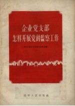 企业党支部怎样开展党的监察工作