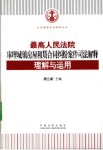 最高人民法院审理城镇房屋租赁合同纠纷案件司法解释理解与运用