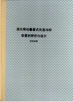 流化移动叠置式灰渣冷却装置的研究与设计