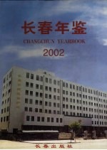 长春年鉴  2002