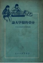 论大字报的荣誉