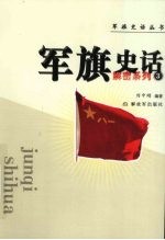 军旗史话