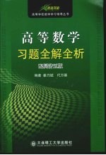 高等数学习题全解全析 配同济5版