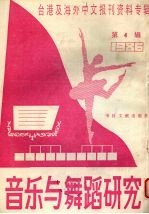 音乐与舞蹈研究 1987年第4辑 台港及海外中文报刊资料专辑