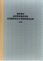 报告责任  政府财务报告目标及我国政府会计和财务报告改革