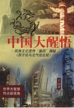 中国大醒悟：民族文化遗传“基因”揭秘（原子论与元气论比较）