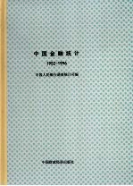 中国金融统计 1952-1996