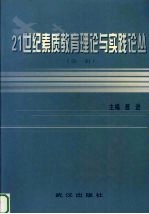 21世纪素质教育理论与实践论丛 第1辑