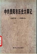 中共贵阳市历史大事记 1927.8－1995.12