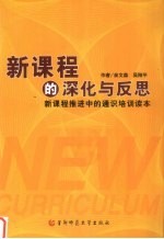 新课程的深化与反思 新课程推进中的通识培训读本