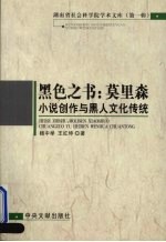 黑色之书  莫里森小说创作与黑人文化传统