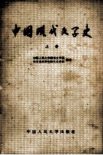 中国现代文学史  上