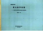 中国近五百年重大水旱灾害 灾害的社会影响及减灾对策研究