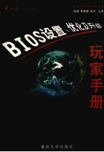 BIOS设置、优化及升级玩家手册