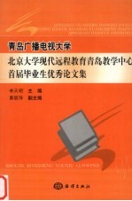 青岛广播电视大学北京大学现代远程教育青岛教学中心首届毕业生优秀论文集