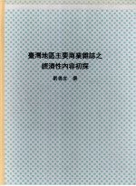 台湾地区主要商业杂志之经济性内容初探：经济报导模式之检验