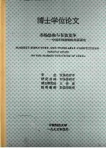 博士学位论文 市场结构与有效竞争：中国市场结构的实证研究