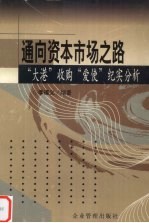 通向资本市场之路 “大港”收购“爱使”纪实分析