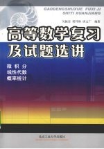 高等数学复习及试题选讲