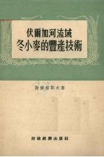 伏尔加河流域冬小麦的丰产技术 斯大林格勒省诺沃-安聂斯克区集体农庄的经验