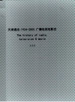 天津通志  广播电视电影志  1924-2003  下