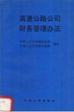 高速公路公司财务管理办法