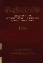 国际消费品企业分类指南1986directoryofinternationalconsummergoodsindustries