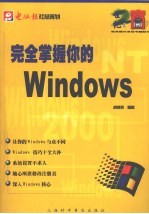 完全掌握你的Windows